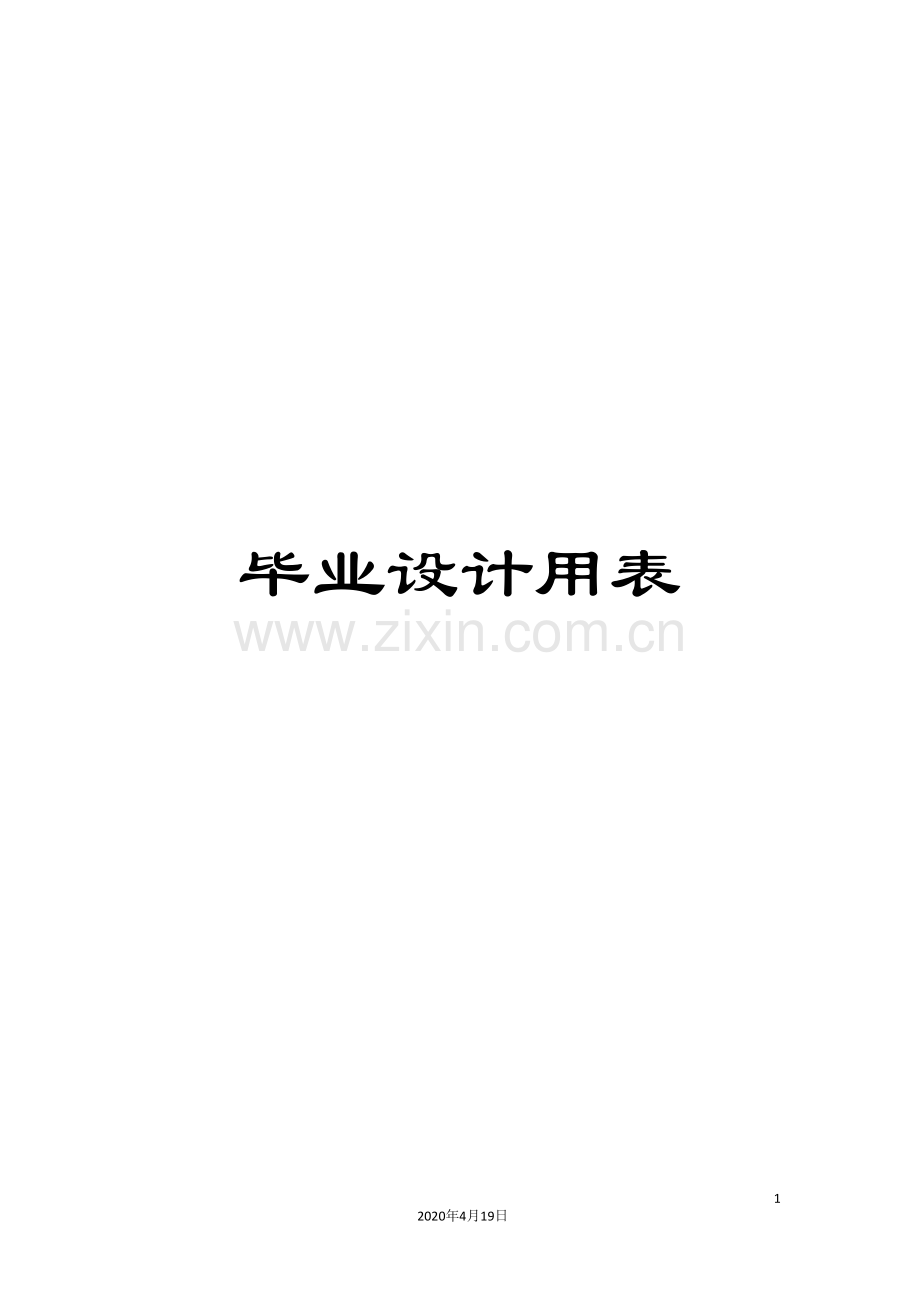 毕业设计用表.doc_第1页