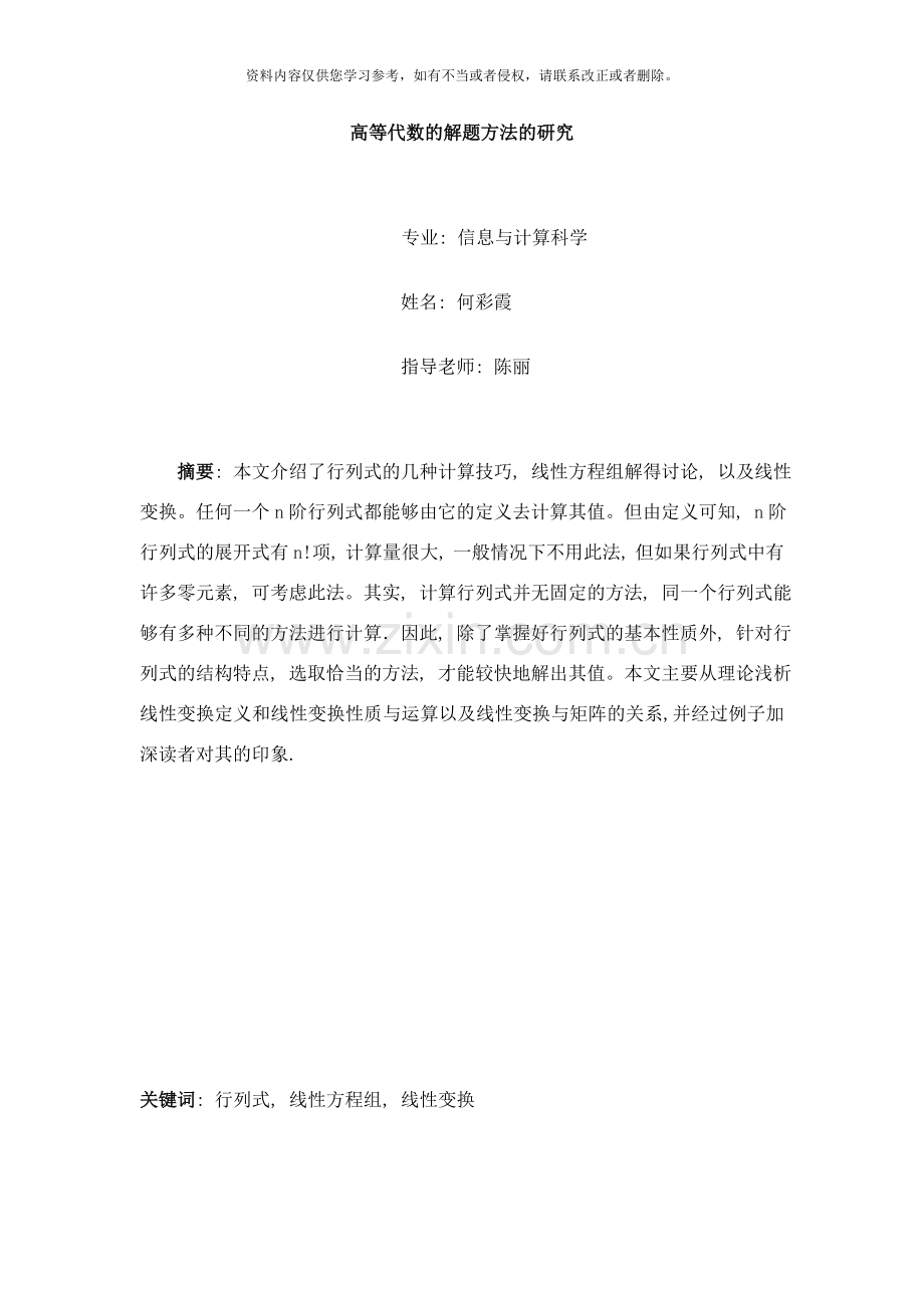 高等代数的解题方的研究样本.doc_第1页