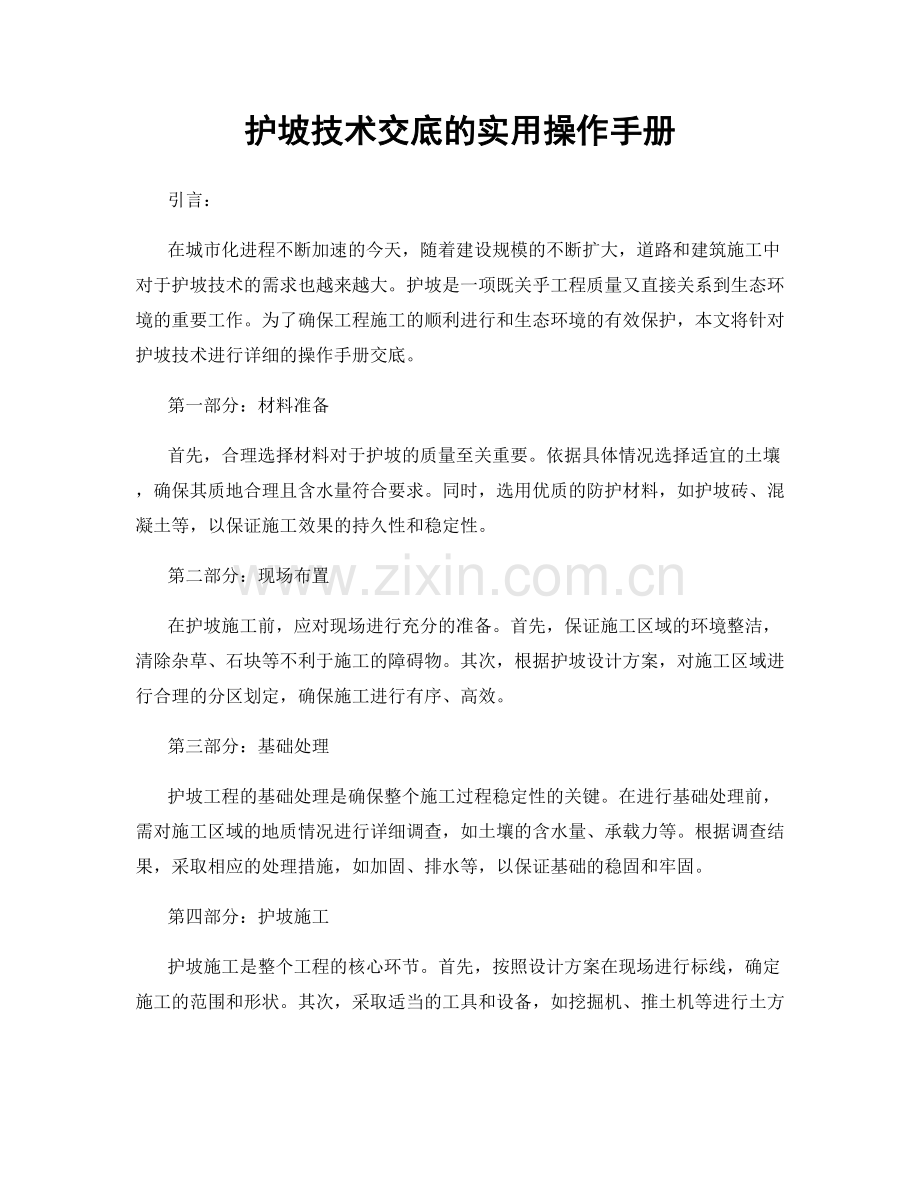 护坡技术交底的实用操作手册.docx_第1页