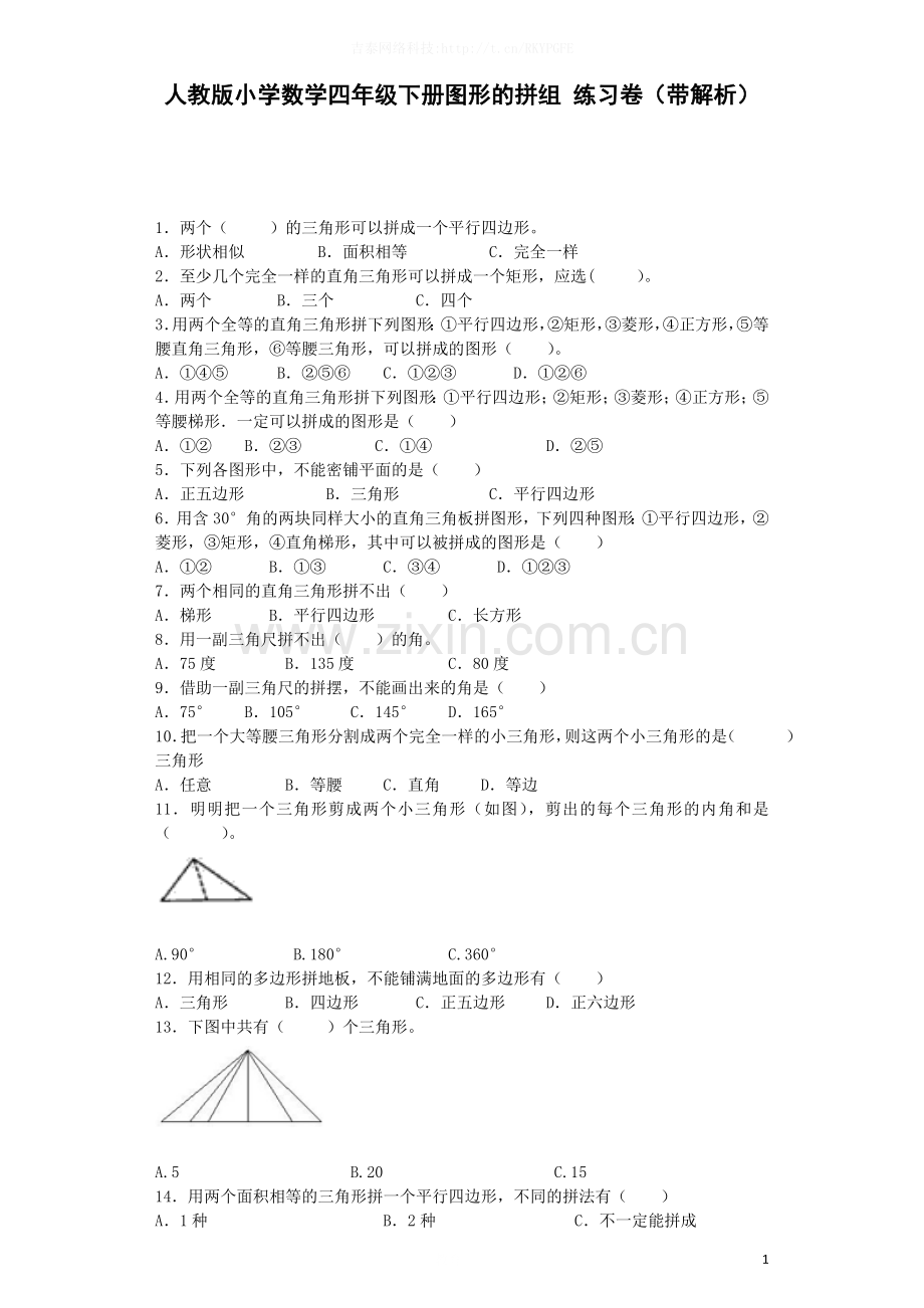 四年级下数学同步练习-图形的拼组(带解析).docx_第1页