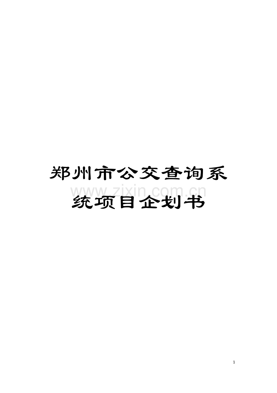 郑州市公交查询系统项目企划书模板.doc_第1页