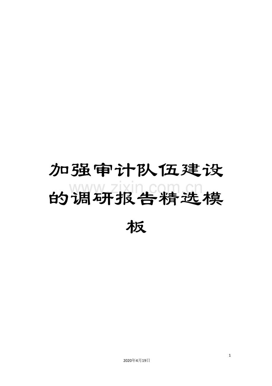 加强审计队伍建设的调研报告模板.doc_第1页