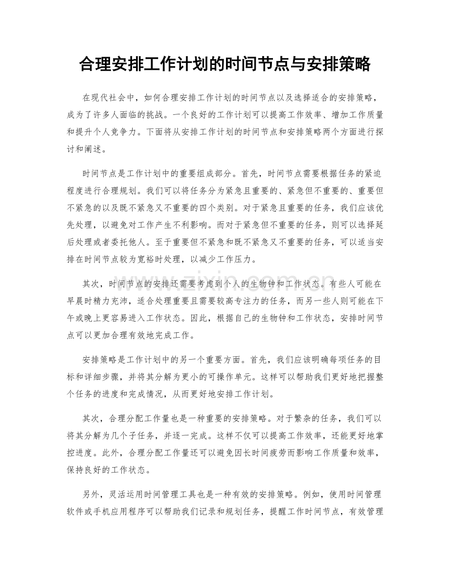 合理安排工作计划的时间节点与安排策略.docx_第1页