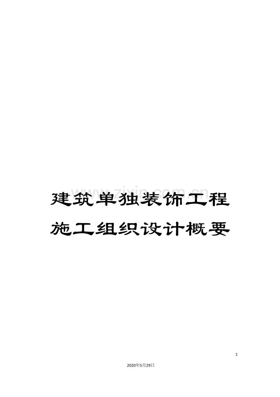 建筑单独装饰工程施工组织设计概要.doc_第1页