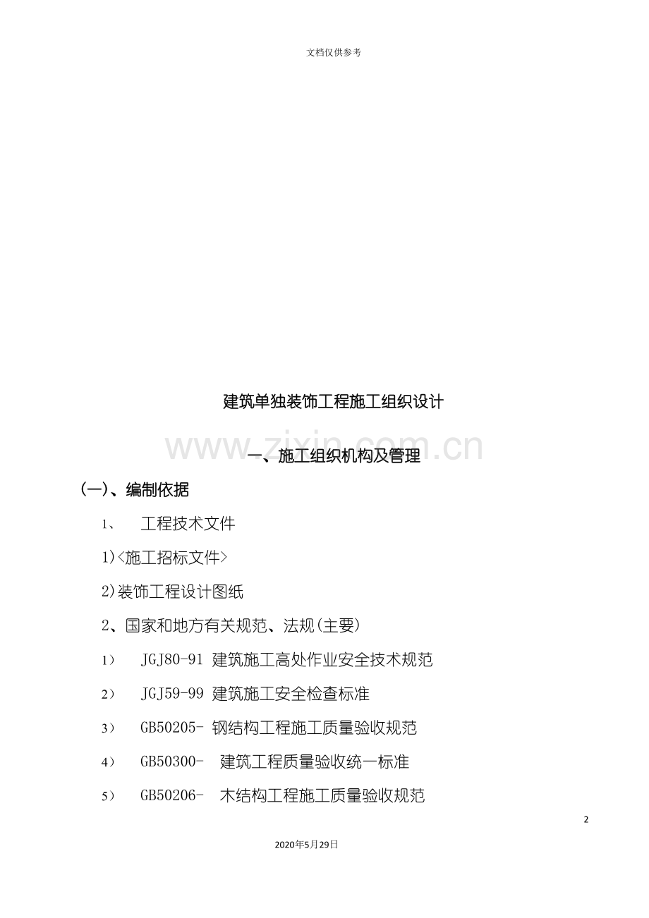 建筑单独装饰工程施工组织设计概要.doc_第2页