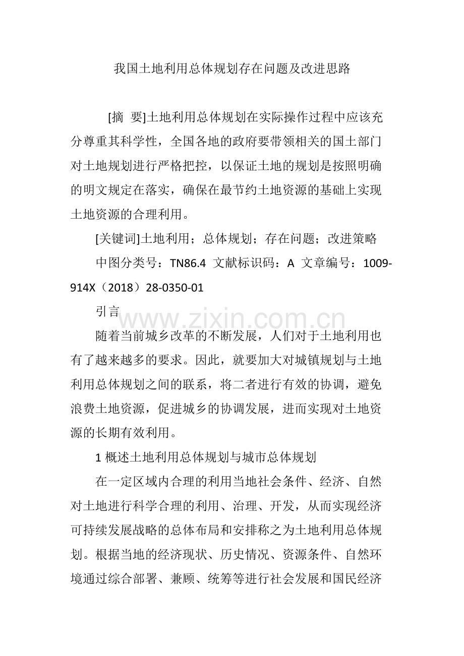 我国土地利用总体规划存在问题及改进思路.pdf_第1页