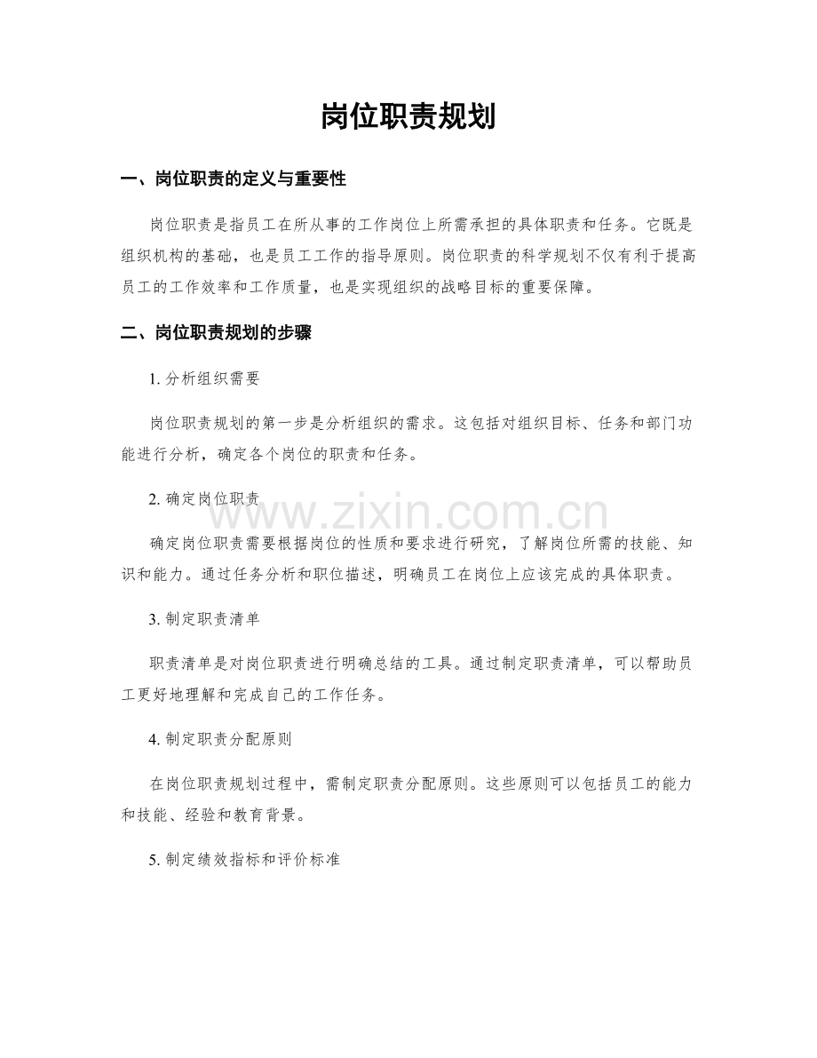 岗位职责规划.docx_第1页