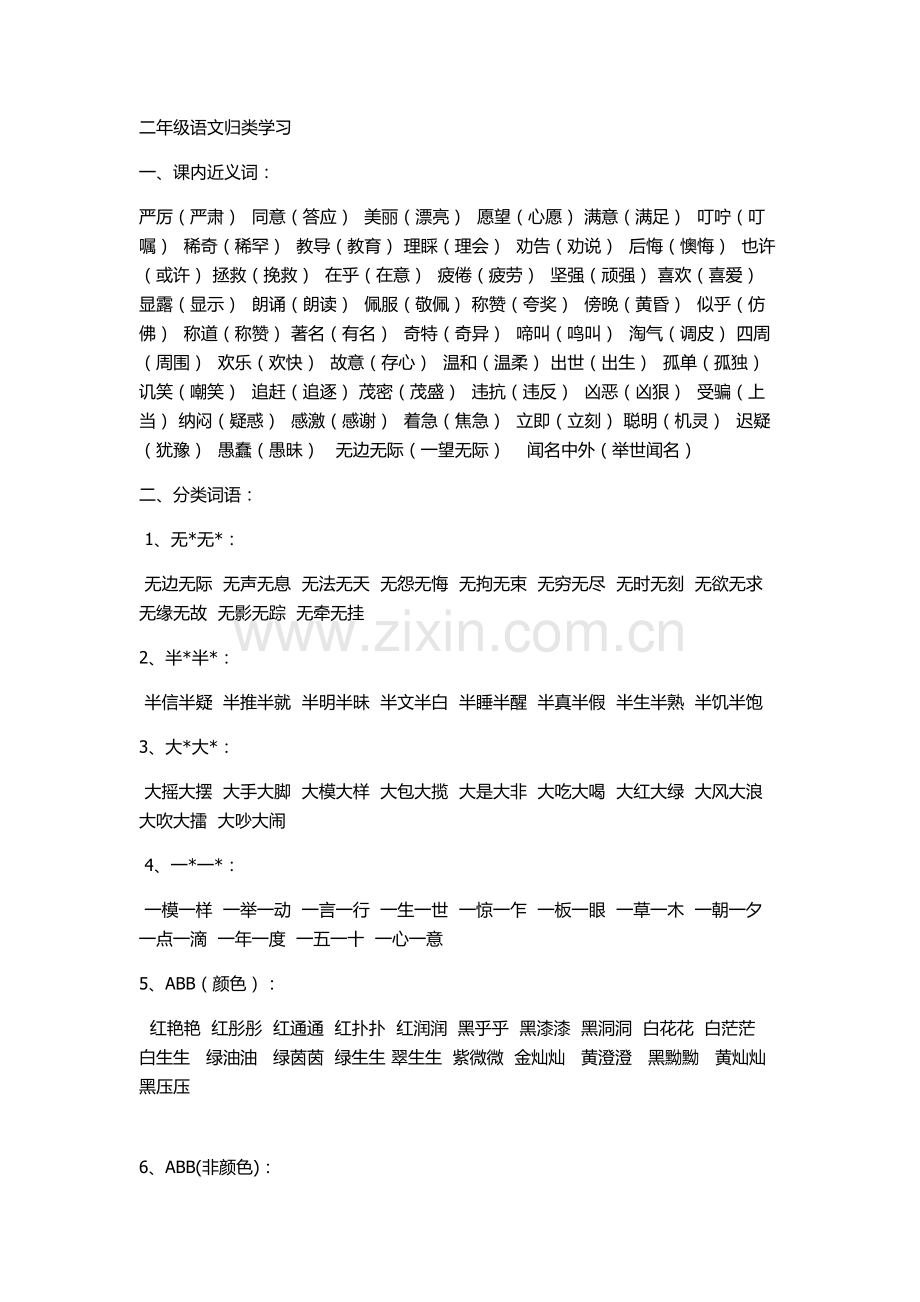 小学二年级词语归类积累.doc_第1页