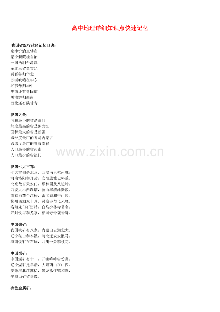 【地理03】高中地理详细知识点快速记忆-5.docx_第1页