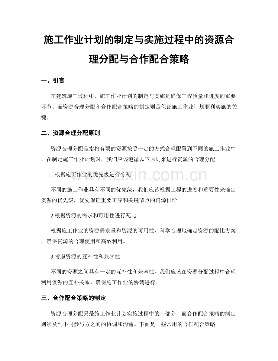 施工作业计划的制定与实施过程中的资源合理分配与合作配合策略.docx_第1页