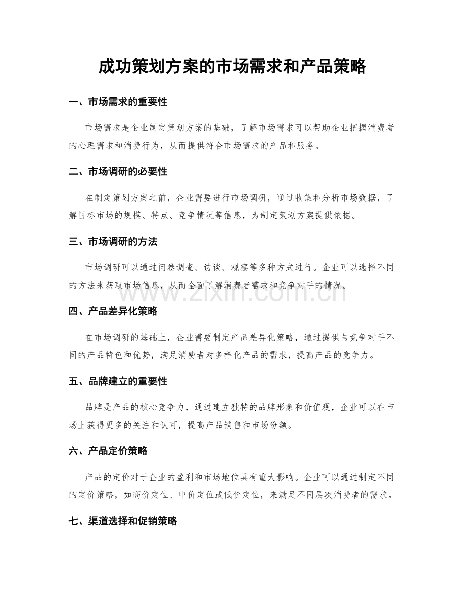 成功策划方案的市场需求和产品策略.docx_第1页