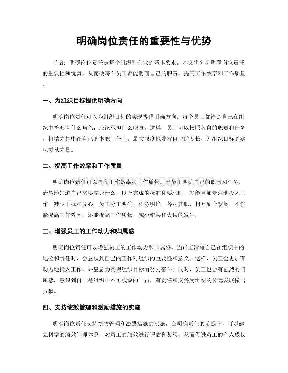 明确岗位责任的重要性与优势.docx_第1页