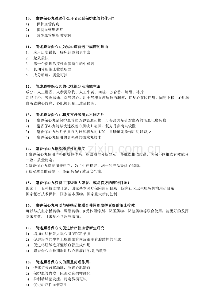麝香保心丸题库.总结.doc_第2页