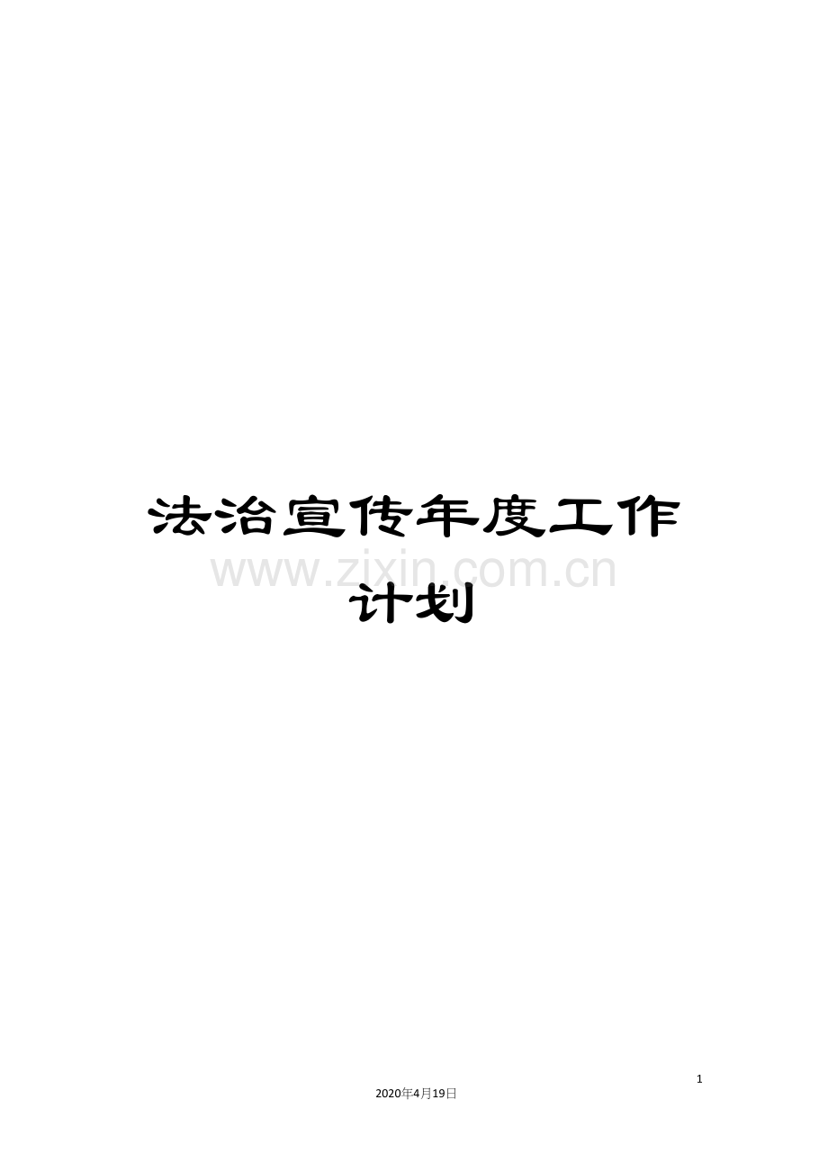 法治宣传年度工作计划.docx_第1页
