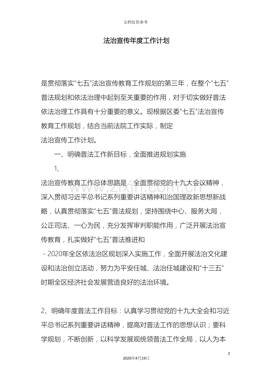 法治宣传年度工作计划.docx_第2页