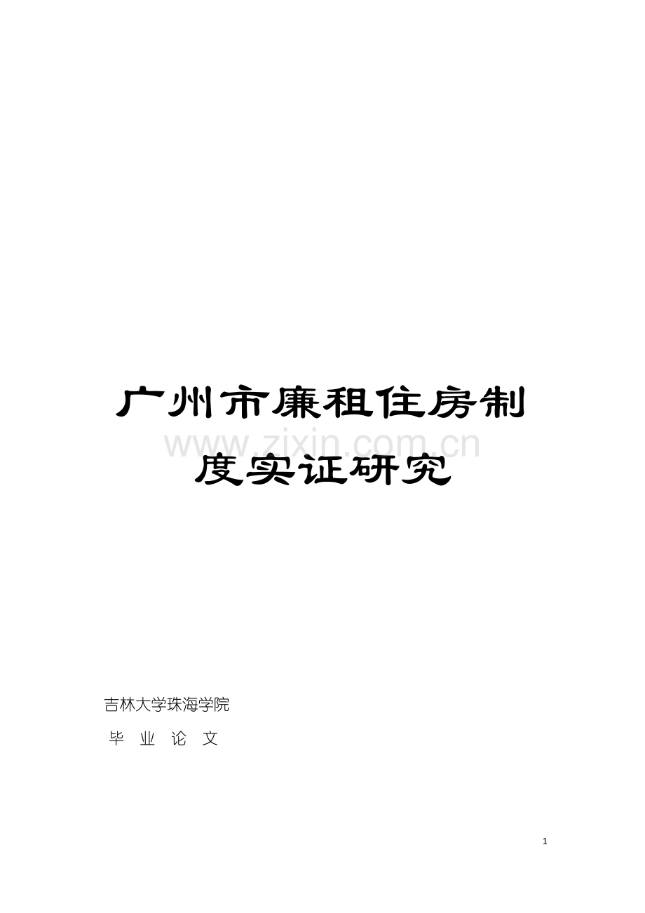 广州市廉租住房制度实证研究模板.doc_第1页