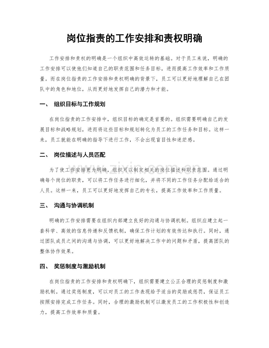 岗位职责的工作安排和责权明确.docx_第1页