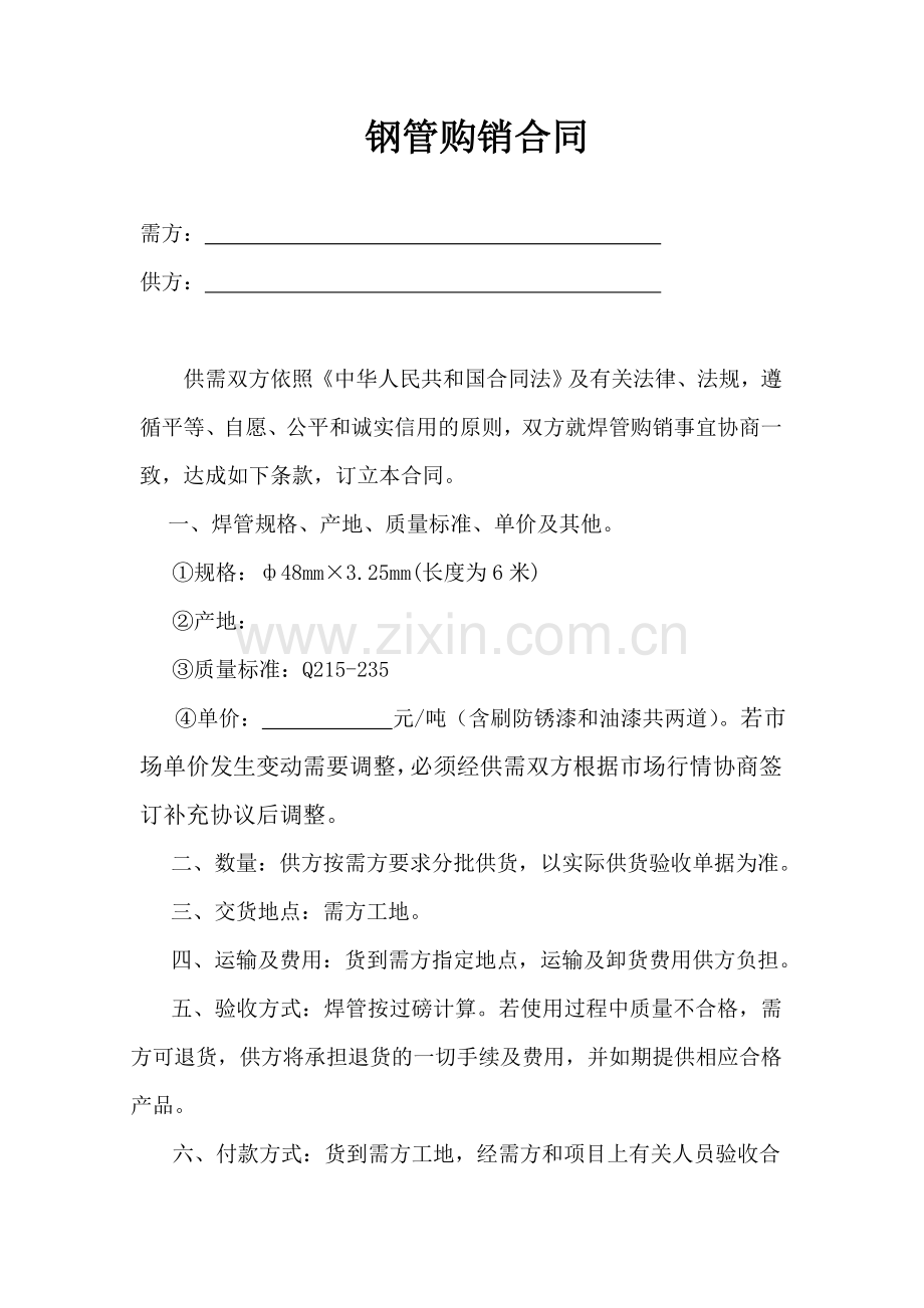 钢管购销合同范本.doc_第1页