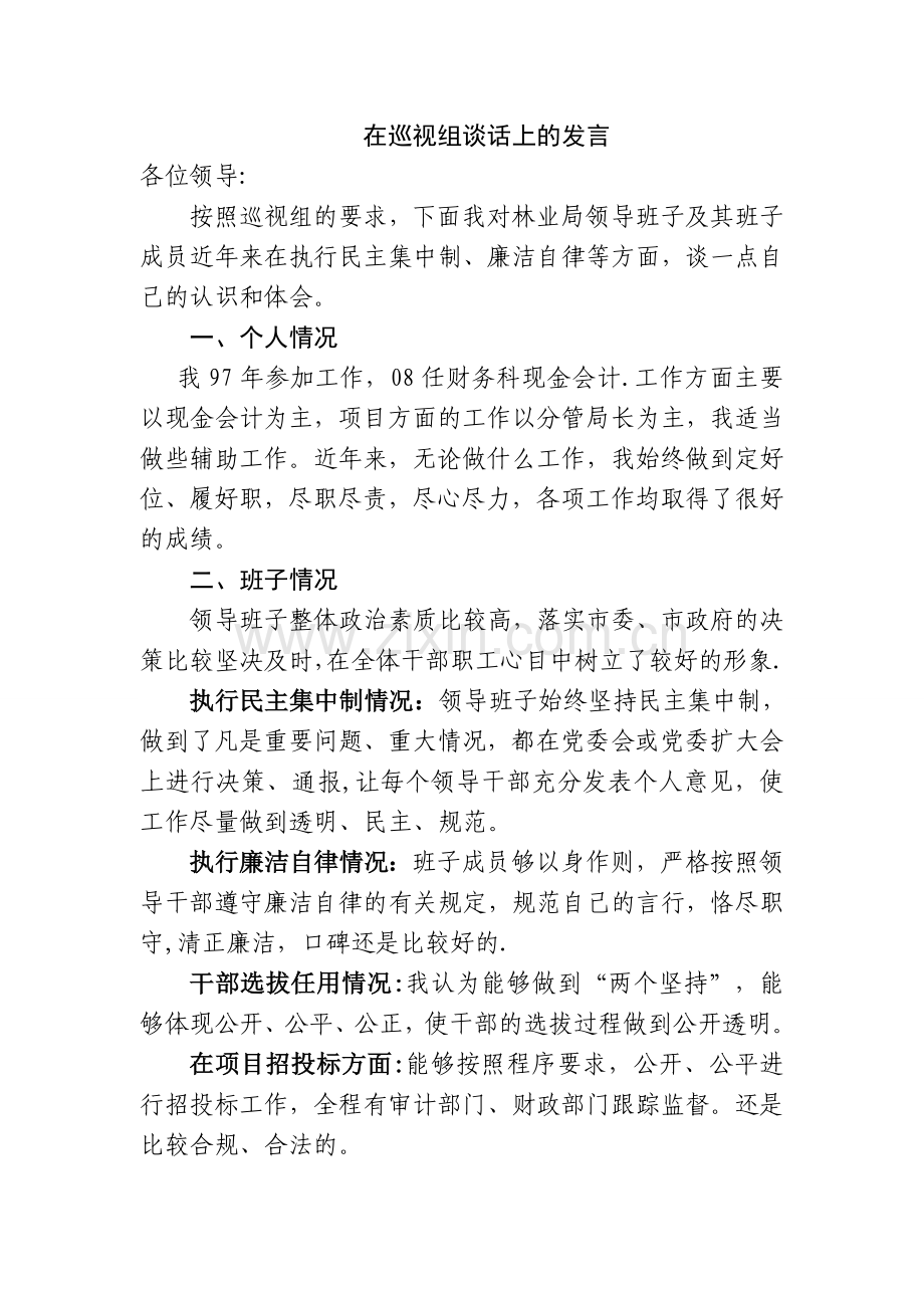 在巡视组谈话上的发言提纲.doc_第1页