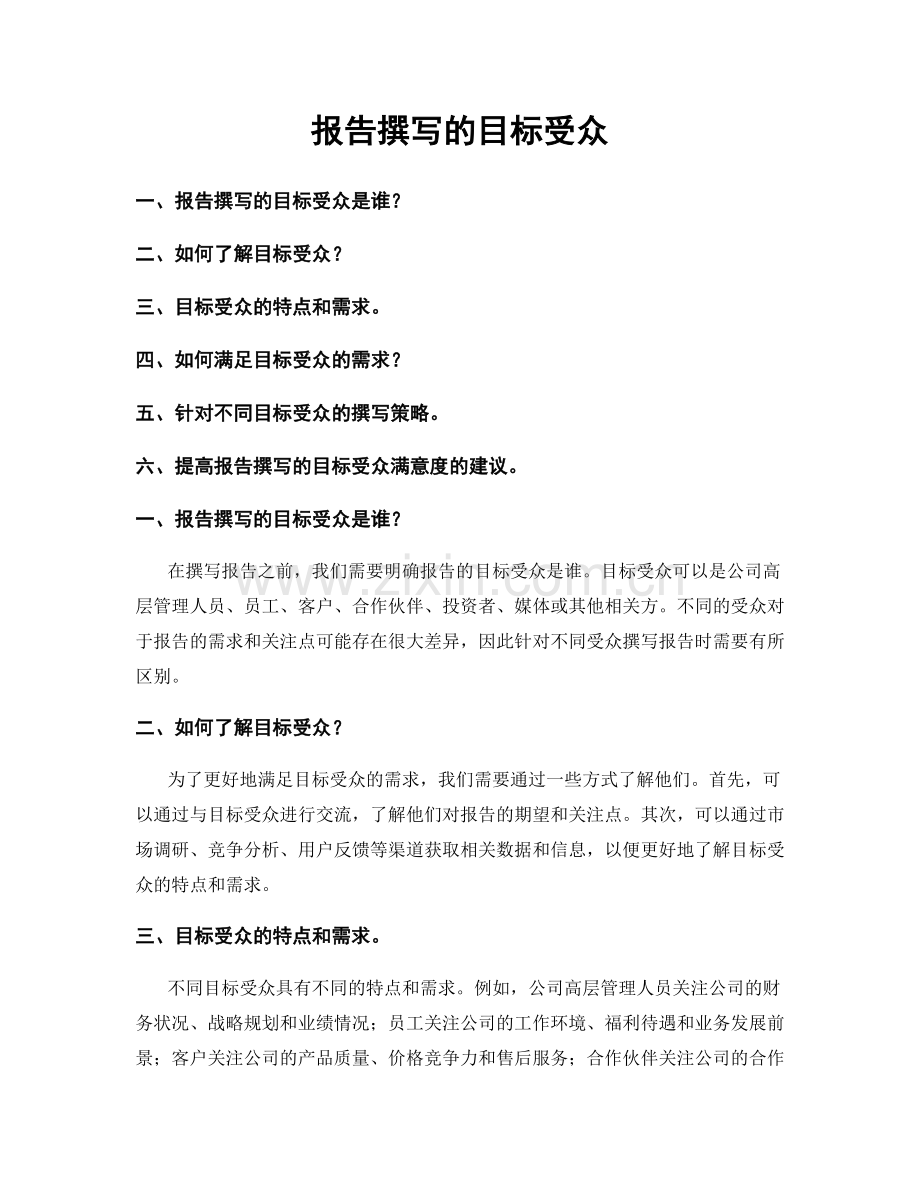 报告撰写的目标受众.docx_第1页
