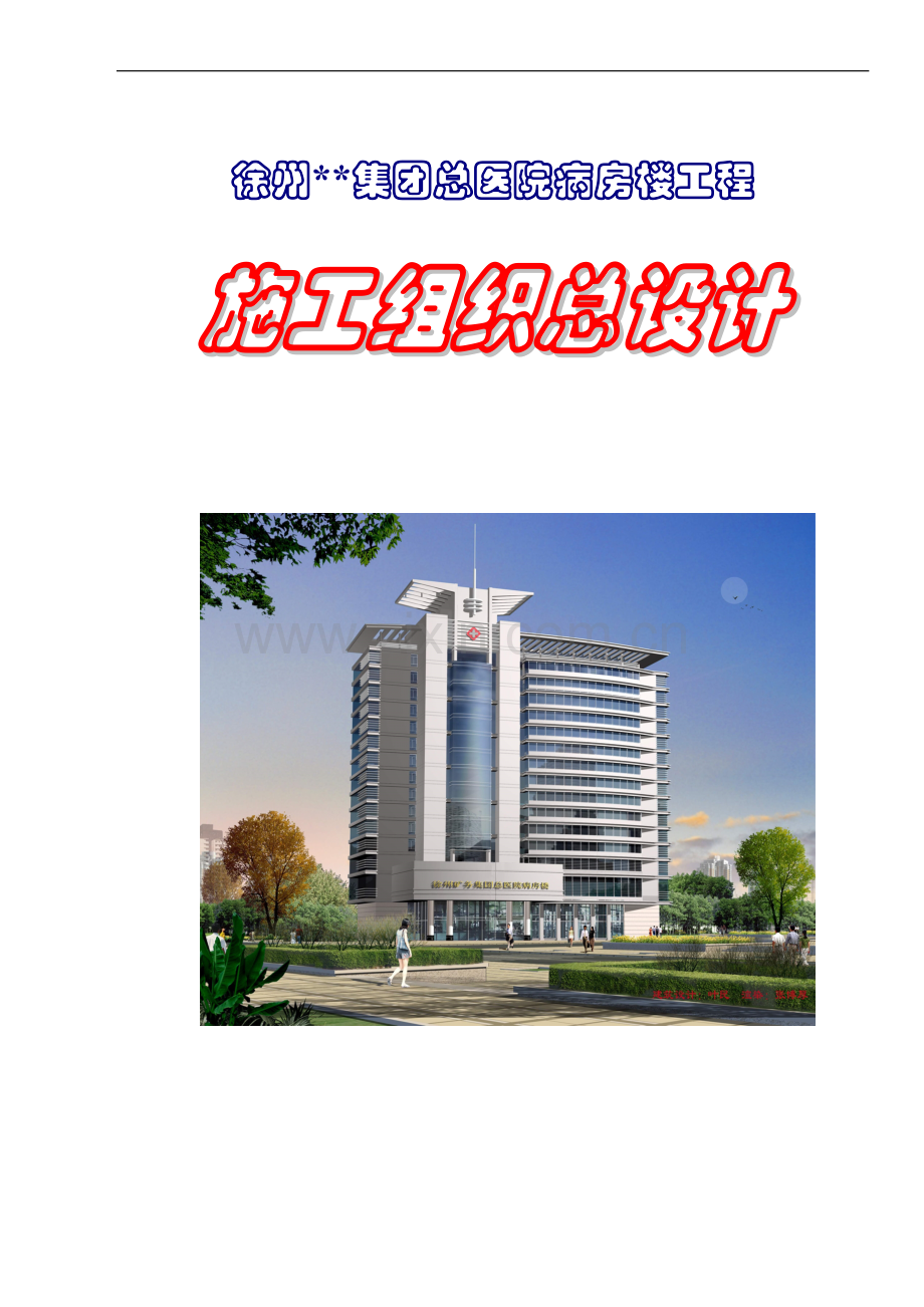 徐州某医院病房楼施工组织设计(创鲁班奖).doc_第1页