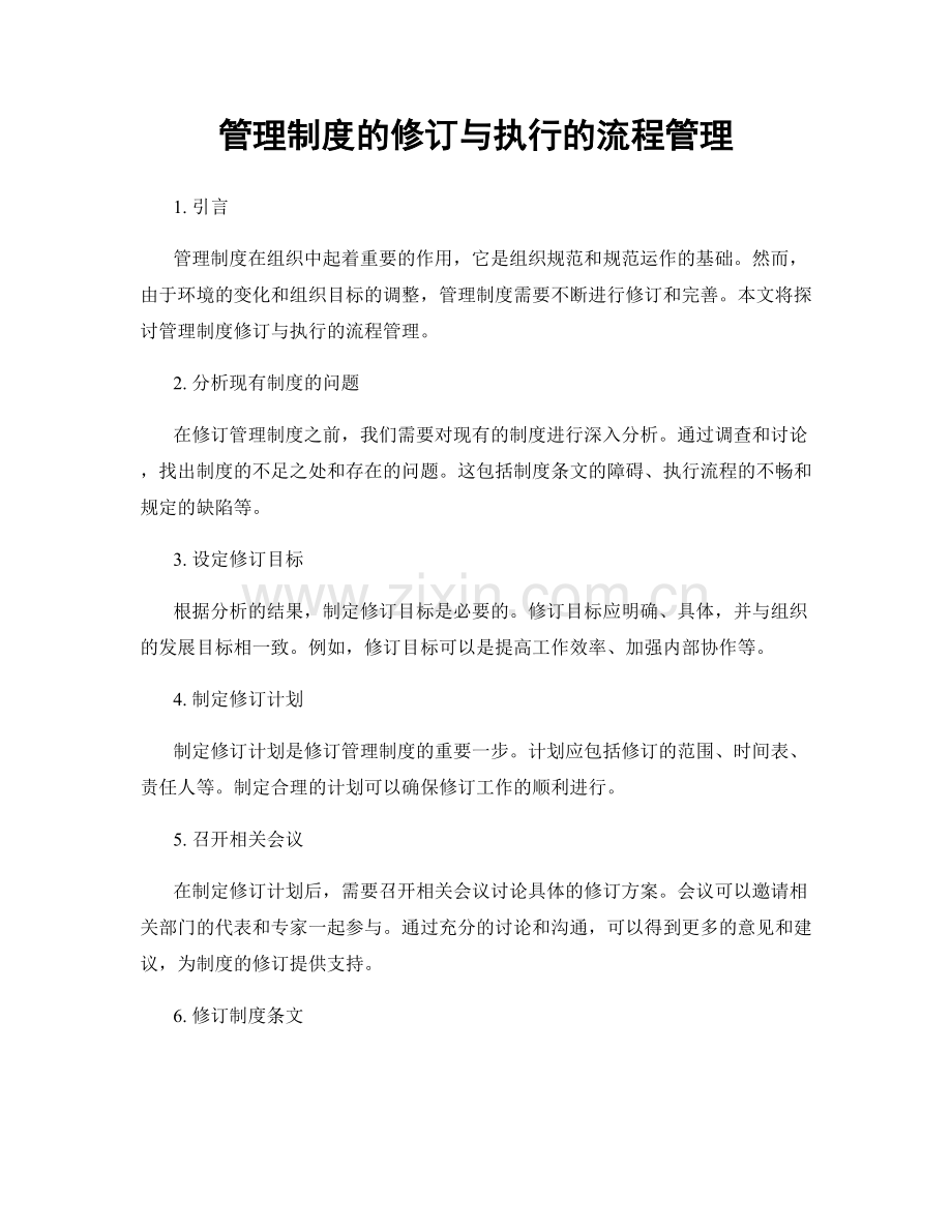 管理制度的修订与执行的流程管理.docx_第1页