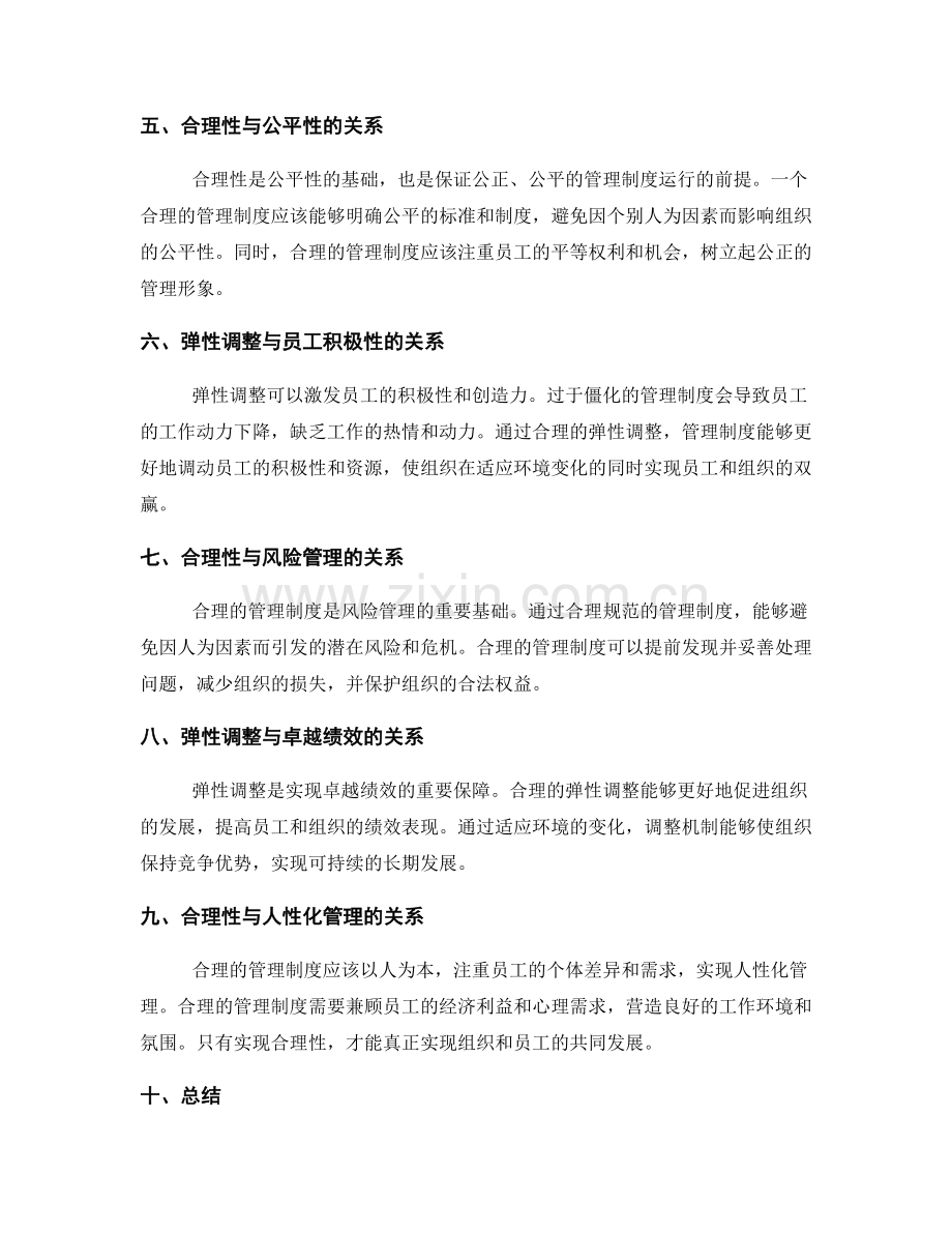 管理制度的合理性与弹性调整.docx_第2页