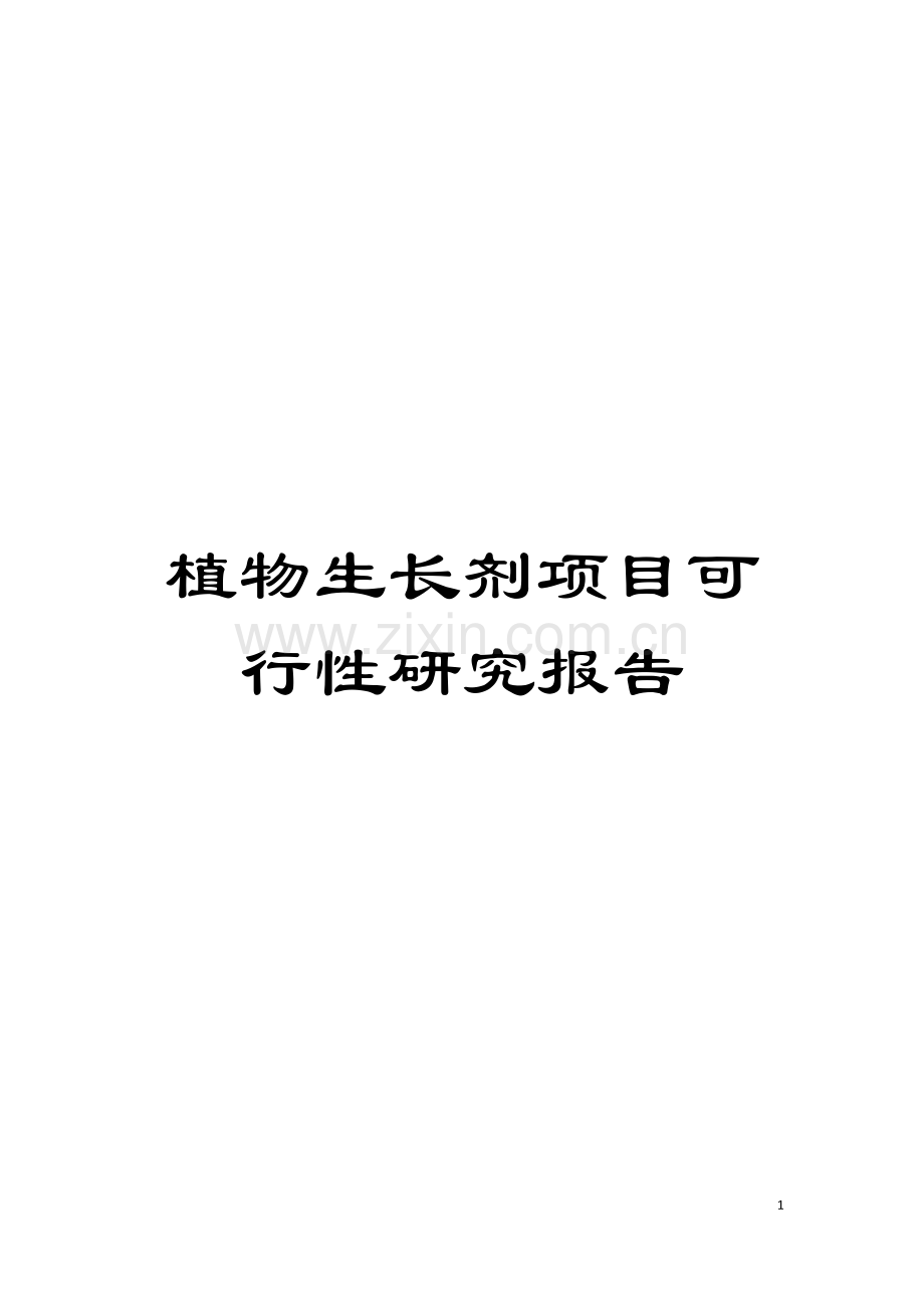 植物生长剂项目可行性研究报告模板.doc_第1页