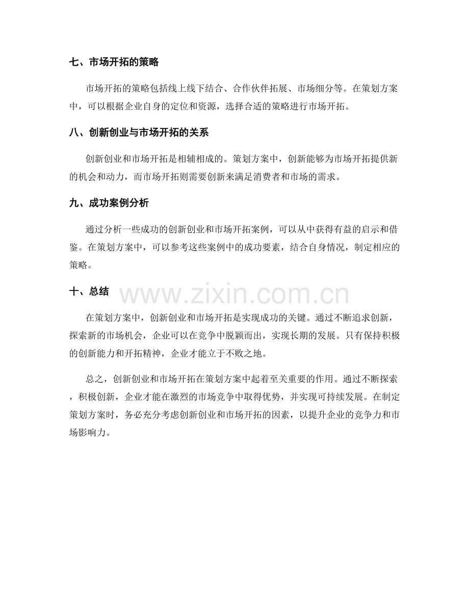策划方案中的创新创业和市场开拓.docx_第2页