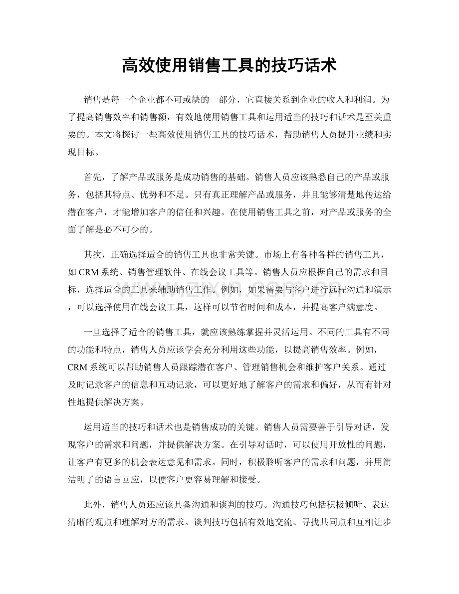 高效使用销售工具的技巧话术.docx_第1页