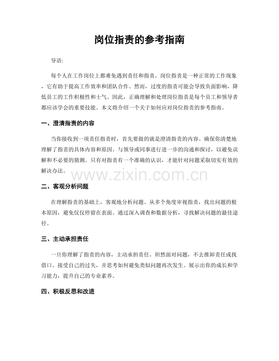 岗位职责的参考指南.docx_第1页