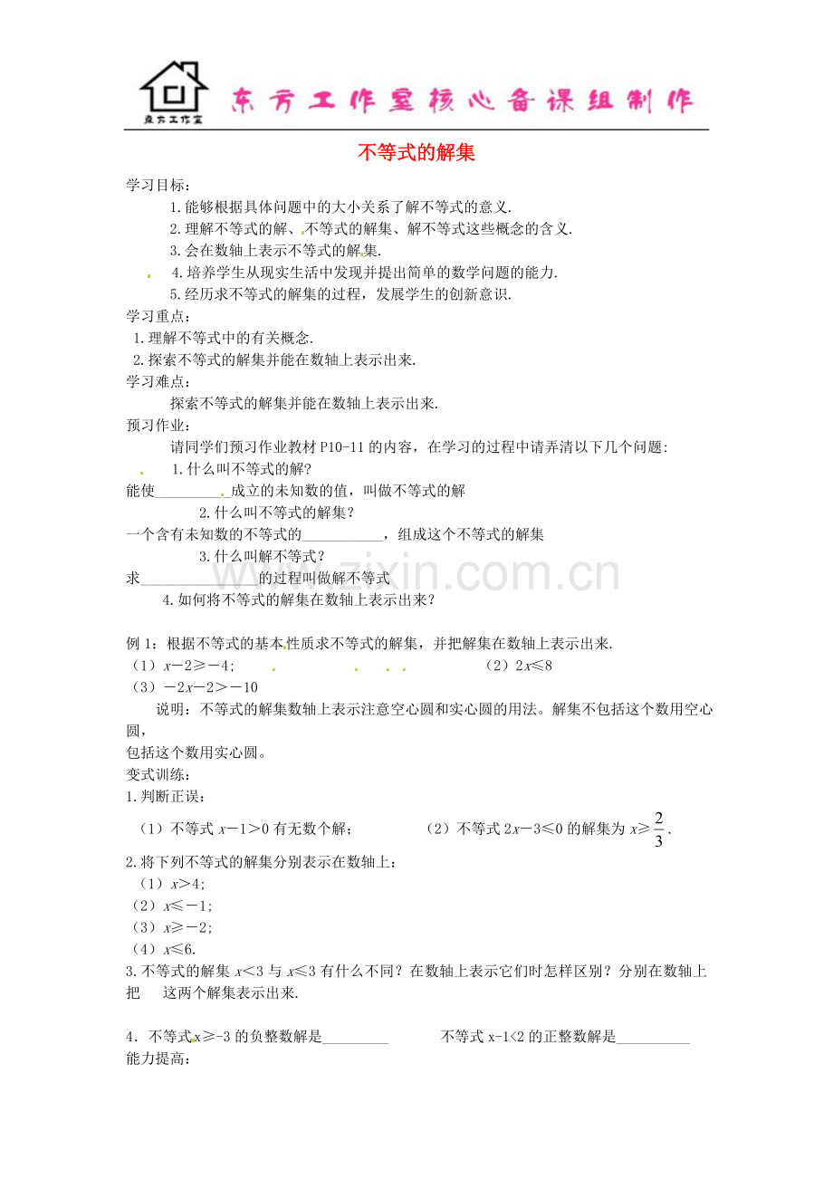 八年级数学下册-2.3-不等式的解集导学案(无答案)(新版)北师大版.doc_第1页