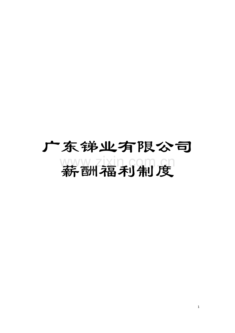 广东锑业有限公司薪酬福利制度模板.doc_第1页
