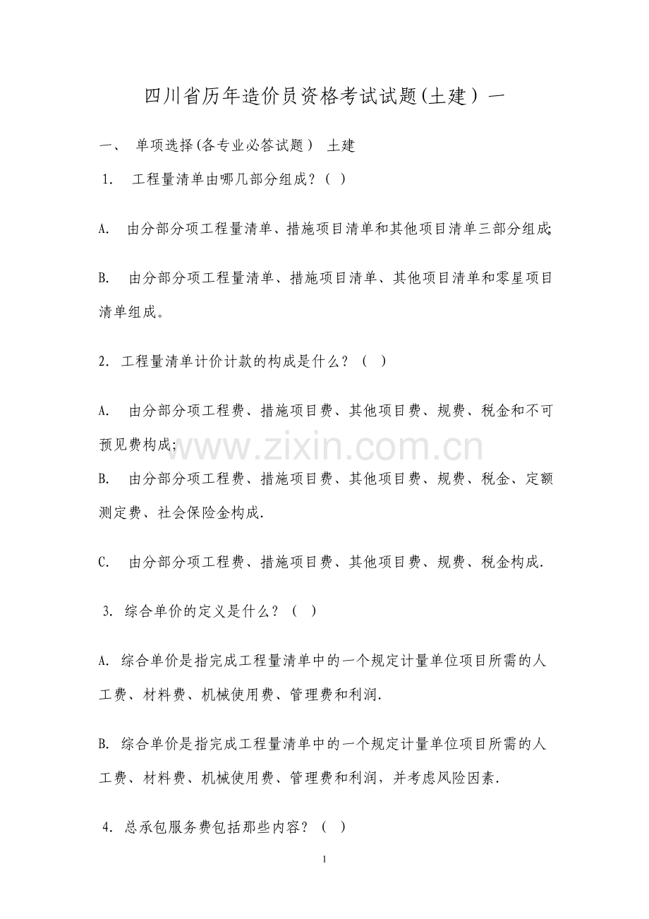 四川省历年造价员资格考试试题.doc_第1页