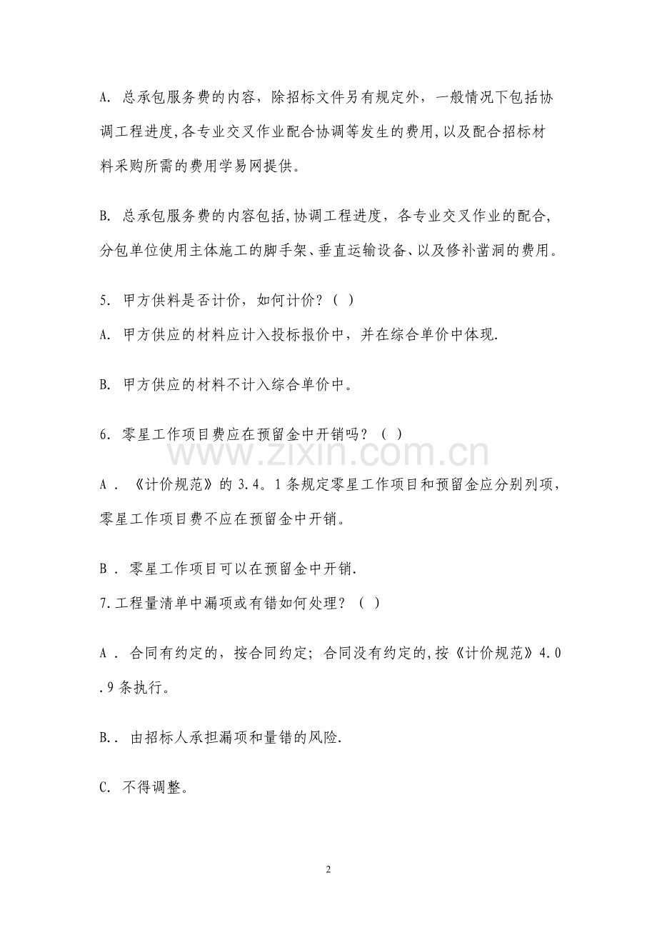 四川省历年造价员资格考试试题.doc_第2页
