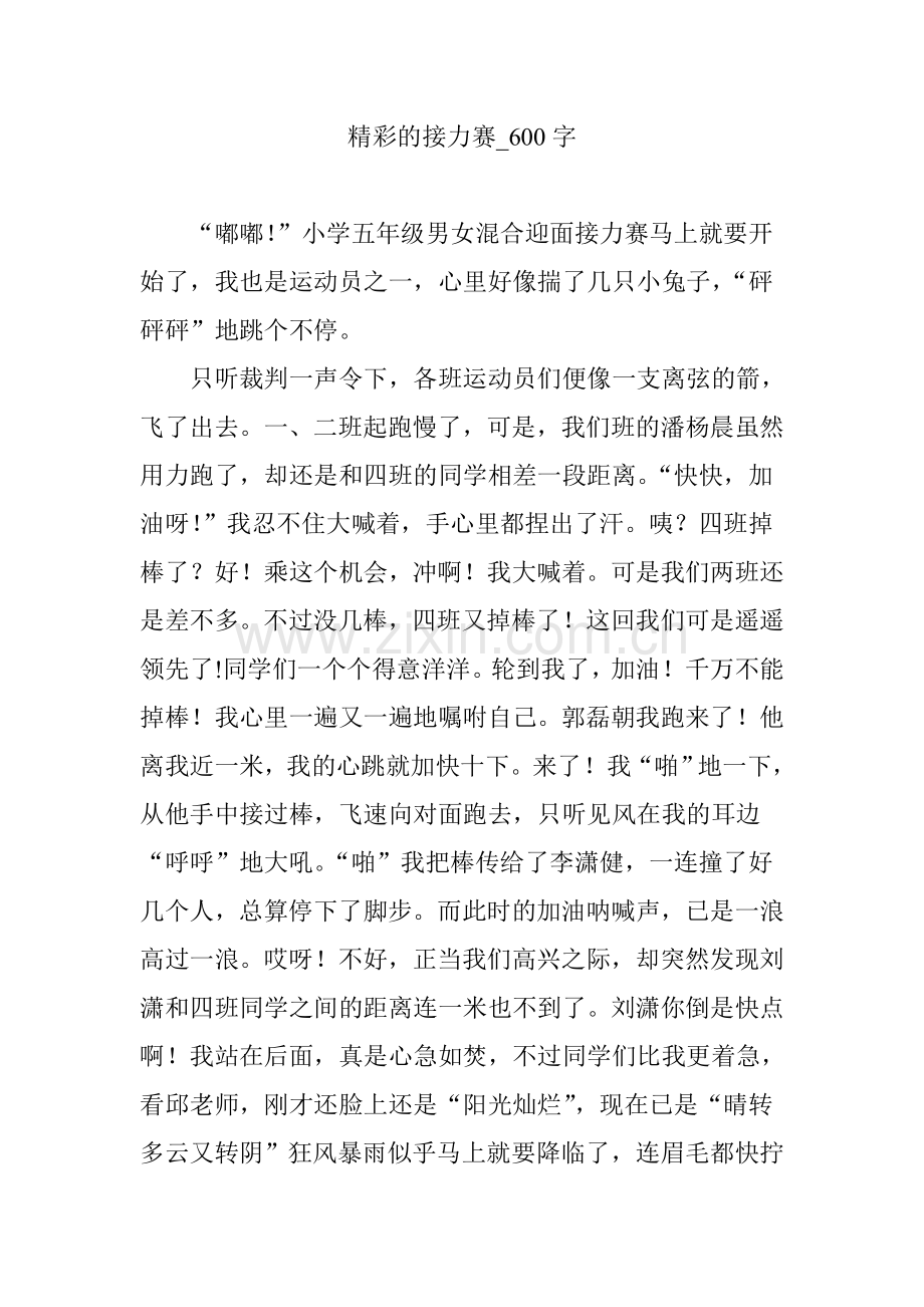 精彩的接力赛-600字.doc_第1页