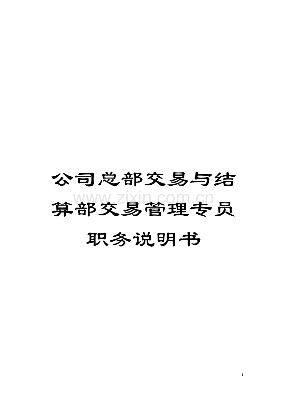 公司总部交易与结算部交易管理专员职务说明书.doc_第1页