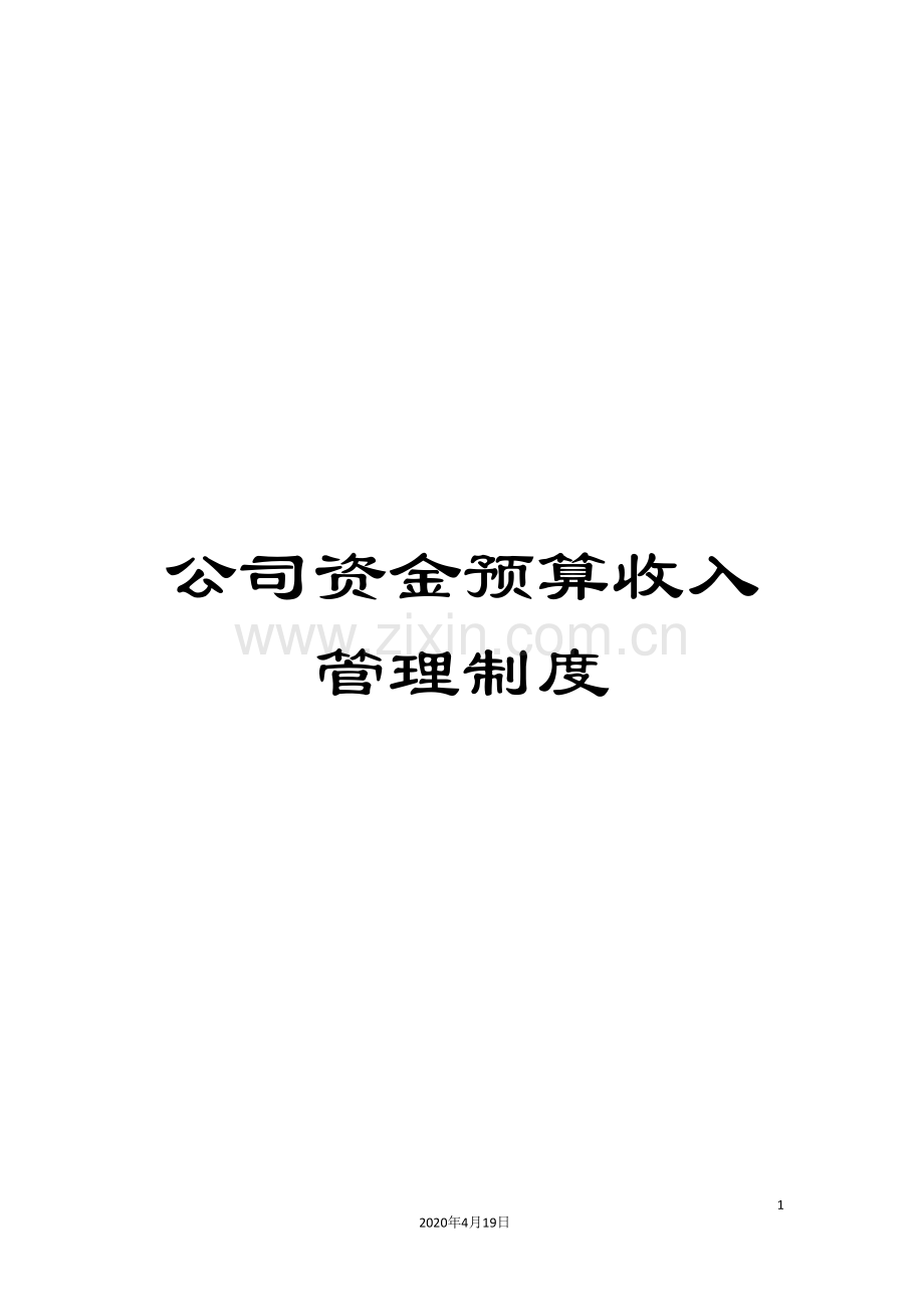 公司资金预算收入管理制度.doc_第1页