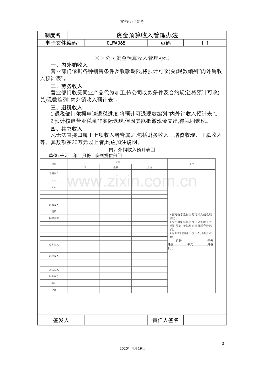 公司资金预算收入管理制度.doc_第2页