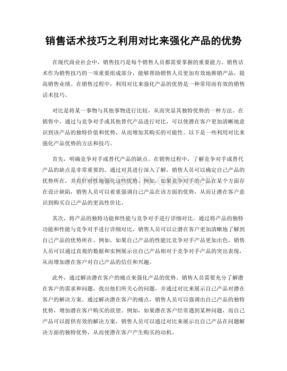 销售话术技巧之利用对比来强化产品的优势.docx_第1页