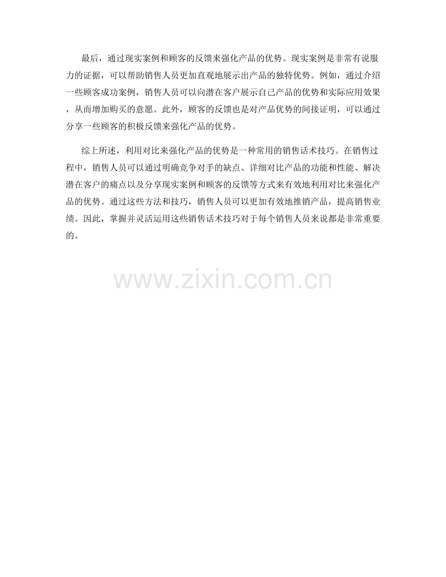 销售话术技巧之利用对比来强化产品的优势.docx_第2页