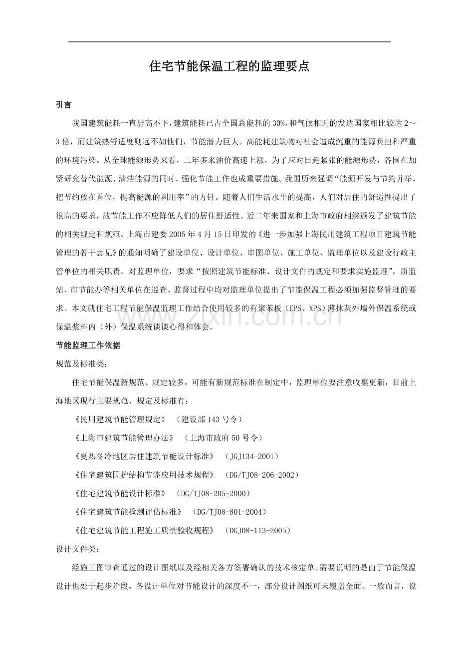 上海住宅外围护结构的保温监理要点.doc_第1页
