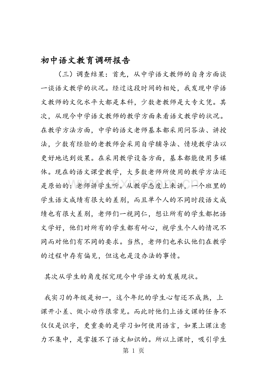 初中语文教育调研报告.doc_第1页