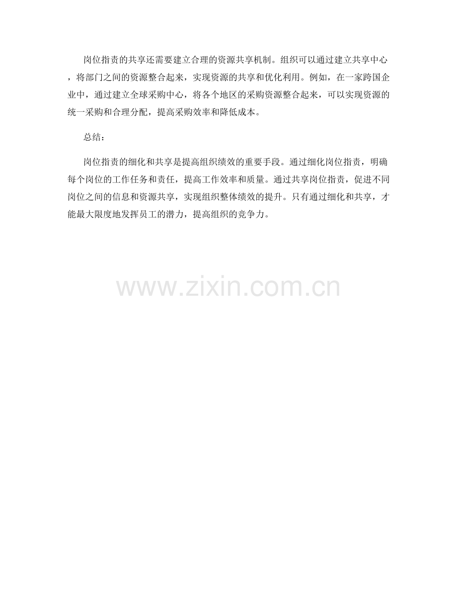 岗位职责的细化与共享角度.docx_第2页
