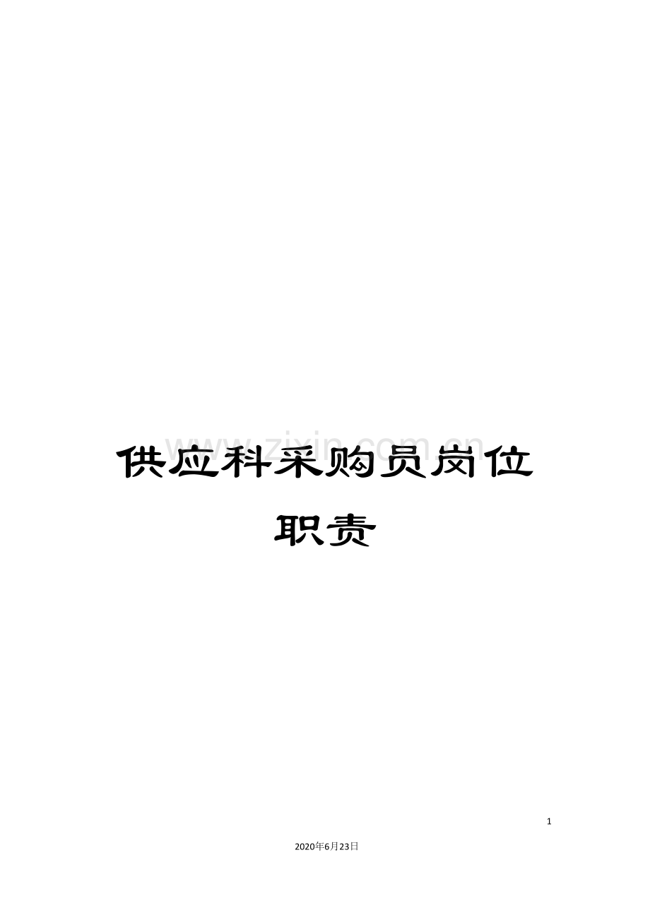 供应科采购员岗位职责.doc_第1页