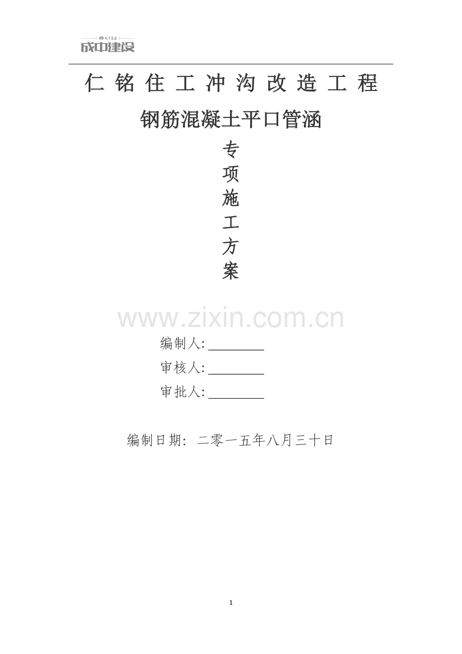 混凝土涵管平口管安装方案.doc_第1页