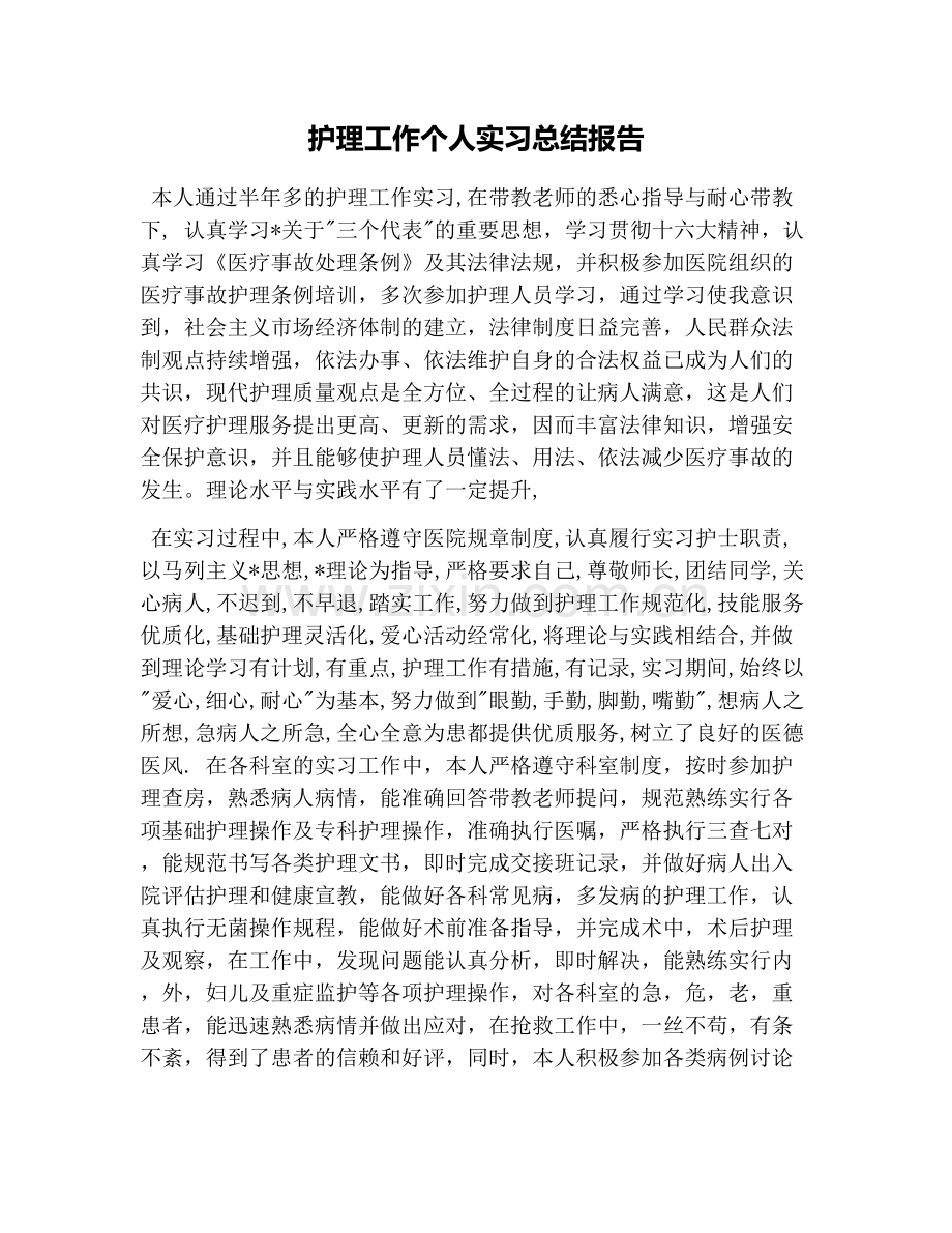 护理工作个人实习总结报告.doc_第1页