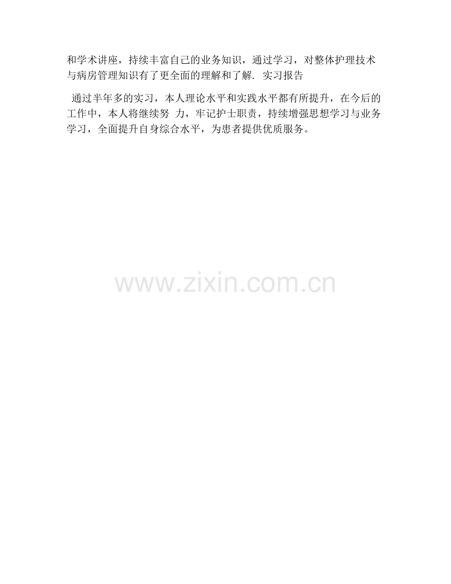 护理工作个人实习总结报告.doc_第2页