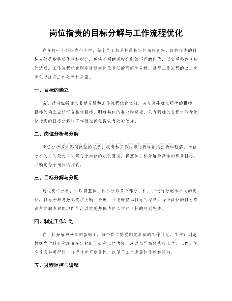 岗位职责的目标分解与工作流程优化.docx_第1页