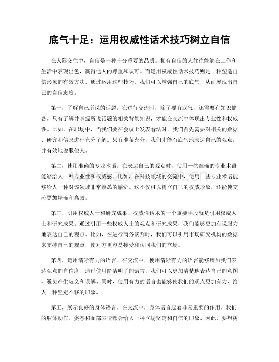 底气十足：运用权威性话术技巧树立自信.docx_第1页